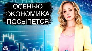 Осенью начнётся банковский кризис! Что будет с бюджетом?