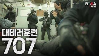 [최초 공개] ㄹㅇ 707 끝까지 안보면 후회!! 5분 순삭#special force #강철부대 | 2024 ROKA 대백과사전