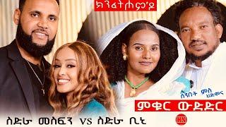 ምቁር ውድድር ህድሞና - ህድሞና ምስ ካብ ኣባላት ክንፈትሖምዶ | KnfethomDo Team Contest - New Eritrean Show 2024