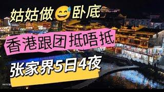 香港跟团出发张家界5日4夜全程高鐵抵唔抵玩part 1