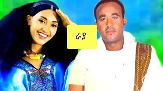 MELAKU NIGUS-መላኩ ንጉስ-RAYA-ራያ New Ethiopian traditional music 2022