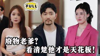 [Multi SUB] （全集）顶级豪门的对决，代驾司机如何凭一己之力扭转局势？他们以为他平庸，却不知他掌控全局！#都市 #逆袭 #精彩大陆短剧 #战神 #minidrama