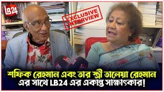 শফিক রেহমান এবং তার স্ত্রী তালেয়া রেহমান এর সাথে LB24 এর একান্ত সাক্ষাৎকার...