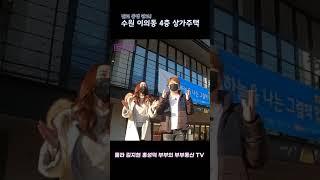 룰라 김지현 홍성덕의 부부동산TV_수원 광교 상가주택! #Shorts