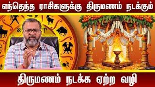 எந்தெந்த ராசிகளுக்கு திருமணம் நடக்கும் #raasipalan #jodhidam  #astrology #rasipalan