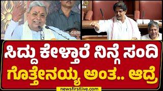 CM Siddaramaiah ಕನ್ನಡ ಕಾವಲು ಸಮಿತಿ ಅಧ್ಯಕ್ಷರು.. | R Ashok | Budget Session 2025 |@newsfirstkannada