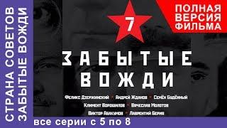 Страна советов. Забытые вожди. Все серии подряд с 5 по 8. Документальный фильм. StarMedia