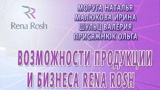 Команда Запорожья представляет - Возможности продукции и бизнеса с Rena Rosh