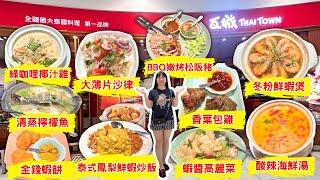 【連鎖美食】全國最大連鎖泰式餐廳瓦城｜十道私心推薦必點菜色｜永遠不會讓人失望的泰式料理餐廳-林咚咚Sandy