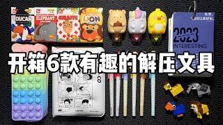 开箱6款超解压文具！丨烤面包的种子