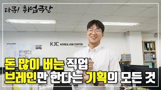 돈 많이 버는 직업, 브레인만 한다는 기획의 모든 것┃기획 PM 택우씨┃다큐! 취업극장