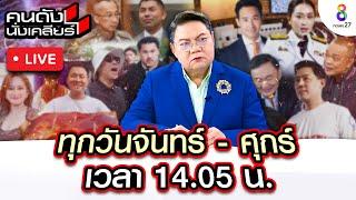 Liveคนดังนั่งเคลียร์ "หมอปลา" เคลียร์ "ดิไอคอน" บานปลาย หมุดหมายต่อไป สะเทือนวงการสงฆ์! | 21 ต.ค. 67