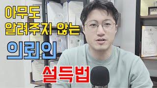 [행정사 코칭] 아무도 알려주지 않는 의뢰인 설득법