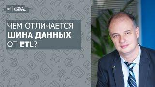 СПРОСИ ЭКСПЕРТА: Выпуск 1. Чем отличается шина данных от ETL?