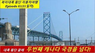 북미대륙 횡단 자동차여행(61) 두번째  캐나다 국경을 넘다, No.61, Crossing the second Canadian border, USA ~ Ontario, Canada