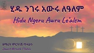ሂዱ ንገሩ አውሩ ለዓለም | Hidu Nigeru Awru Le'alem | ምርትነሽ ጥላሁን | Mirtnesh Tilahun