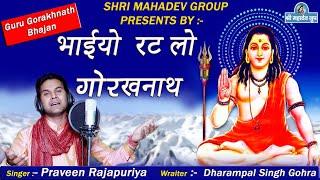 भाईयो  रट लो गोरखनाथ  # PraveenRajapuriya # Gorakhnath  Bhajan 2022 # Shri Mahadev Grouph