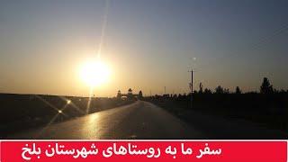 سفر ما به روستاهای ولسوالی بلخ  | شهرستان بلخ | مزار شریف