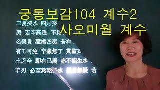 사주명리학 [궁통보감104 계수2 사오미월 계수] 만명 사주메신저