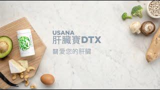 肝臟寶 DTX™：用愛呵護您的肝臟 | USANA 影片| USANA Video