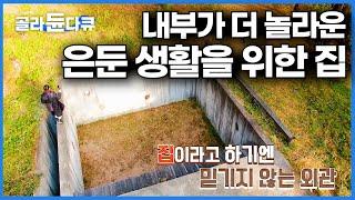 입구조차 찾기 어려운 6평 땅굴 집에 들어가 봤더니.. 아름다움에 저절로 겸손해지는 내부┃건축탐구 집┃#골라듄다큐