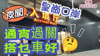 中港通關 I 皇崗口岸 I 6條跨境巴士有冇通宵車有更新資料請看今天貼文或説明