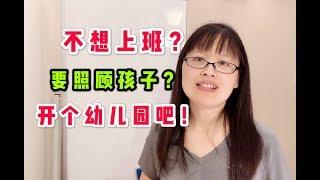 家庭幼儿园/托儿所执照：怎样申请？（一步一步教你）在家开幼儿园/托儿所：Family Child Care 既照顾到自己的孩子，又挣到钱 #华人移民找工作 #新移民生存指南