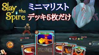 【Slay the Spire】デッキ5枚だけで心臓クリア ミニマリスト アイアンクラッド【スレイザスパイア】【スレスパ】