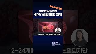 사람유두종바이러스(HPV) - 국가예방접종 #shorts