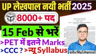 UPSSSC Lekhpal Notification 2025| UPSSSC Syllabus Changed 2024| UPSSSC Lekhpal PET Cutoff 2023