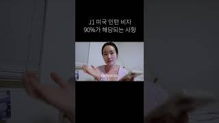 J1 미국 인턴 비자 90%가 해당되는 사항