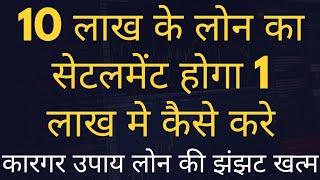 Loan Default only 15 % me hoga Loan settlement लोन सेटलमेंट कब कैसे क्यूँ होता है ???