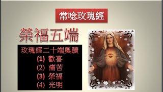 天主教/常唸玫瑰經-榮福五端（3/4）Rosary In Chinese - The Glorious Mysteries