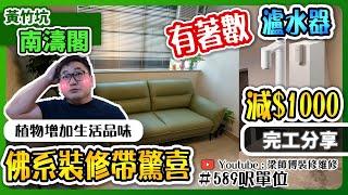 【黃竹坑 南濤閣】瀘水器又有優惠？｜添加植物為家居增添溫暖｜主人房三邊落床｜居屋完工單位分享｜全爆裝修 室內設計 家居佈局｜ ST梁師傅