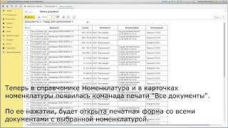 Все документы с номенклатурой для БП 3.0 (внешняя печатная форма)