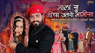 महला सु नीचा उतरो भाभीसा II Mayra Geet 2024 II Sanjay Paliwal & Lucky Rajpurohit II Marwadi Song