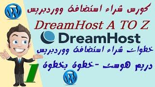 01 خطوات شراء استضافة  دريم هوست ووردبريس DreamHost بالتفصيل Buy WordPress Hosting DreamHost