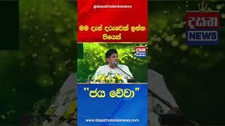 මම දැන් දරුවෙක් ඉන්න පියෙක් "ජය වේවා"  #sajithpremadasa  #srilankanews #dasathamidnewstoday