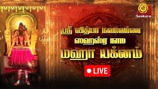 Sri Vidya Navavarna Lalitha Sahasranama Maha Yagnam - Live