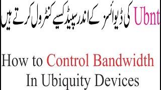 How to Control Bandwidth in Ubiquity Devices Urdu/Hindi