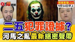 獨家【河馬之亂】幕後金主Dee哥秘密錄音流出 疑曾為嚴重罪犯監禁多年？主持：邵子風。Mac Lo｜焦點FMTV x 泰國油麻地 聯合直播