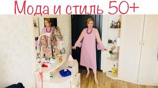 782: Женский клуб. Мода и стиль 50+ Новое платье. Что-то не так?!