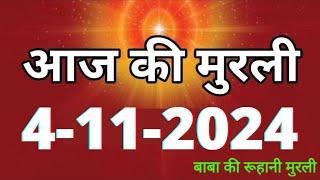 Aaj ki Murli/ 4 November 2024/ आज की मुरली 4-11-2024 | Daily Murli/ Today murli / aaj ki murali