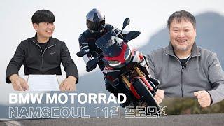 BMW 모토라드 남서울 2024년 11월 프로모션