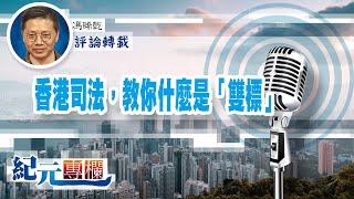 馮睎乾：香港司法，教你什麼是「雙標」