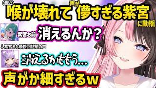 最近喉が壊れて声が儚すぎる紫宮るなに動揺する橘ひなのと八雲べにｗｗ【橘ひなの/八雲べに/紫宮るな/ぶいすぽ】