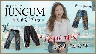 청바지에 흰티 좋아하시죠? 데님 스타일링 이거 하나로 끝! [매거진 준금]