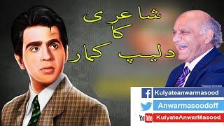 #AnwarMasood #FunnyPoetry ||#ShayariKaDalipKumar #DalipKumar || #KulyateAnwarMasood #MazahiyaShayari