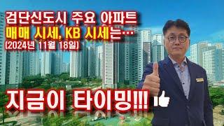 검단신도시 주요아파트 매매시세, KB시세는(2024년 11월 18일기준)