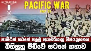 The Battle of Midway : The Turning Point of the Pacific War - බිහිසුනු මිඩ්වේ සංග්‍රාමය